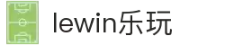 LEwin乐玩·全球赢家信心之选